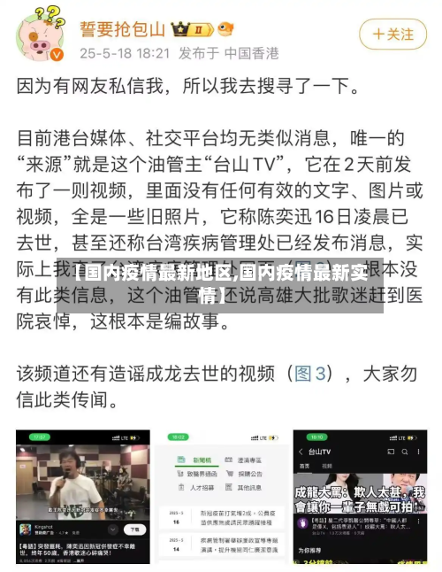 【国内疫情最新地区,国内疫情最新实情】