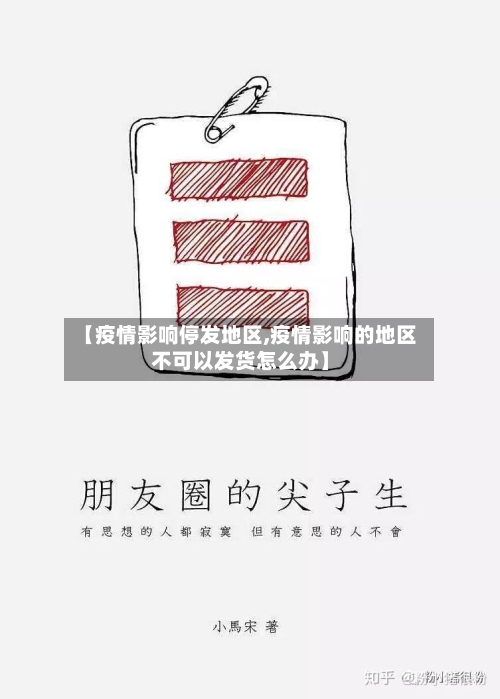 【疫情影响停发地区,疫情影响的地区不可以发货怎么办】