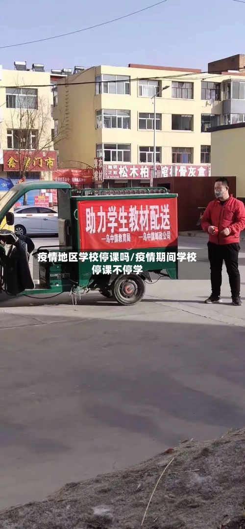 疫情地区学校停课吗/疫情期间学校停课不停学-第2张图片