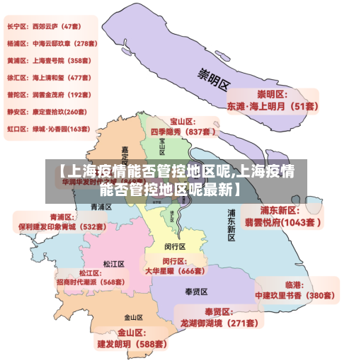 【上海疫情能否管控地区呢,上海疫情能否管控地区呢最新】