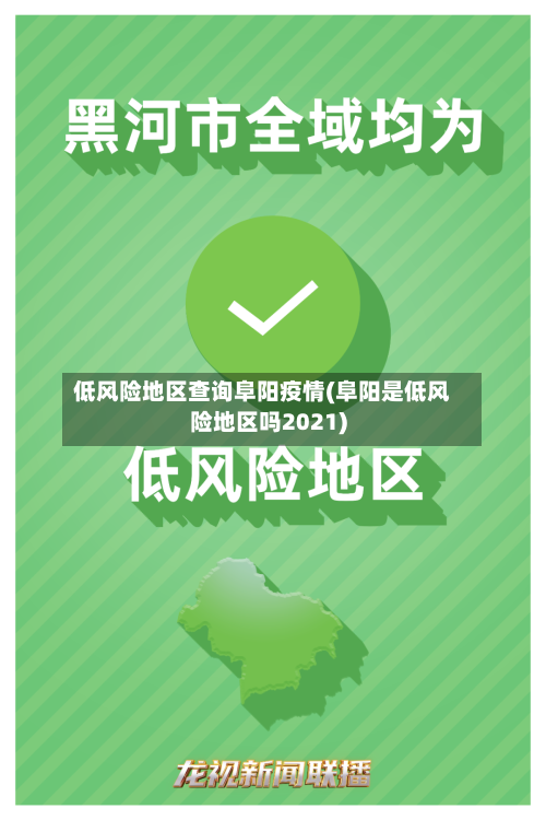 低风险地区查询阜阳疫情(阜阳是低风险地区吗2021)