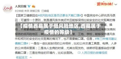 【疫情西藏属于低风险地区,西藏属于疫情的等级】-第2张图片
