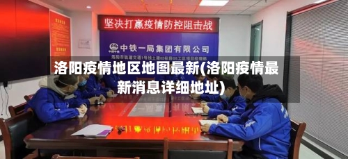 洛阳疫情地区地图最新(洛阳疫情最新消息详细地址)-第2张图片