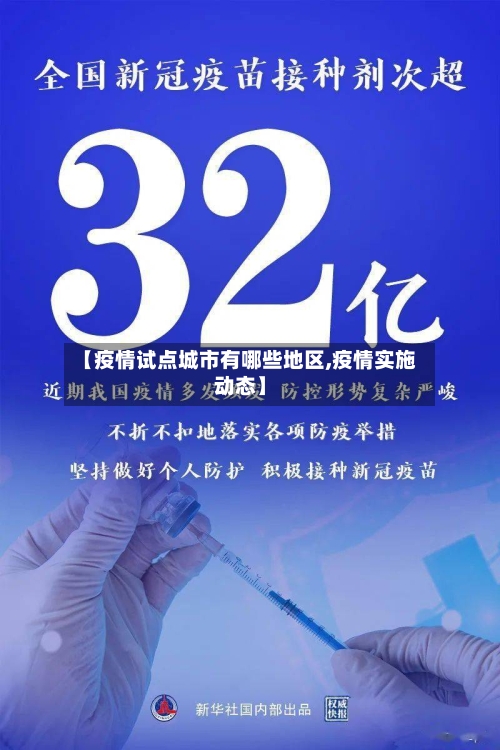 【疫情试点城市有哪些地区,疫情实施动态】