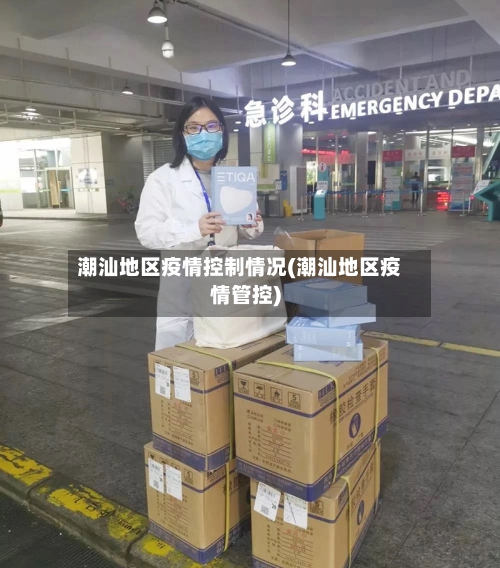 潮汕地区疫情控制情况(潮汕地区疫情管控)-第2张图片