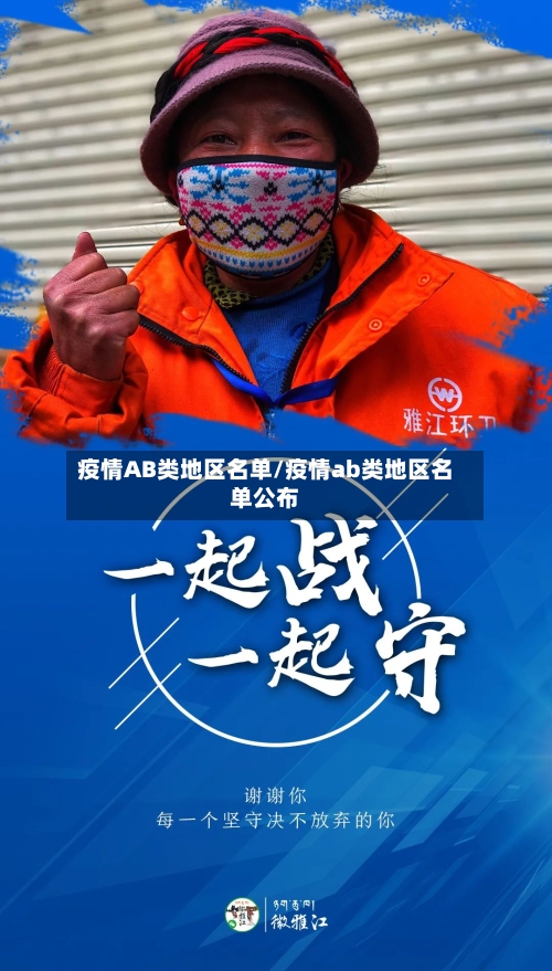疫情AB类地区名单/疫情ab类地区名单公布-第3张图片