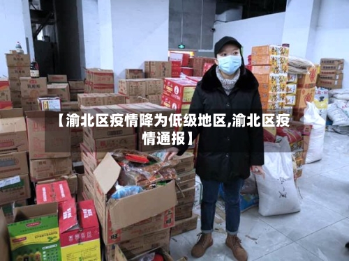 【渝北区疫情降为低级地区,渝北区疫情通报】