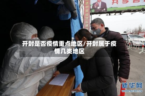开封是否疫情重点地区/开封属于疫情几类地区