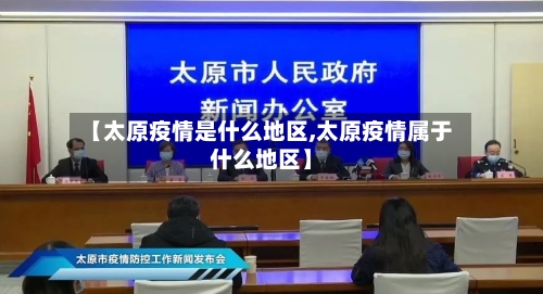 【太原疫情是什么地区,太原疫情属于什么地区】