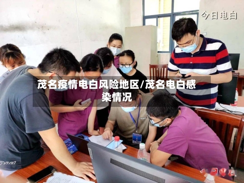 茂名疫情电白风险地区/茂名电白感染情况-第3张图片