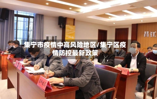 集宁市疫情中高风险地区/集宁区疫情防控最新政策-第3张图片