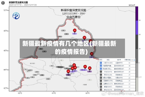 新疆最新疫情有几个地区(新疆最新的疫情报告)-第3张图片