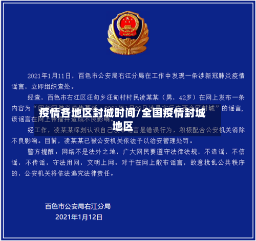 疫情各地区封城时间/全国疫情封城地区