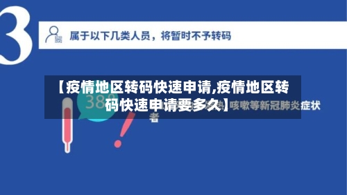 【疫情地区转码快速申请,疫情地区转码快速申请要多久】