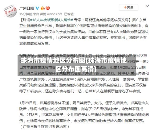 珠海市疫情地区分布图(珠海市疫情地区分布图高清)