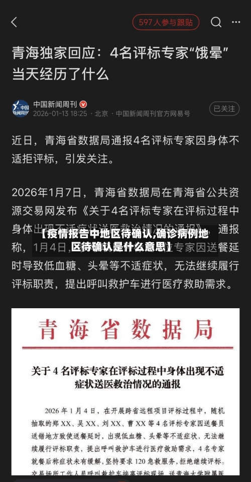 【疫情报告中地区待确认,确诊病例地区待确认是什么意思】