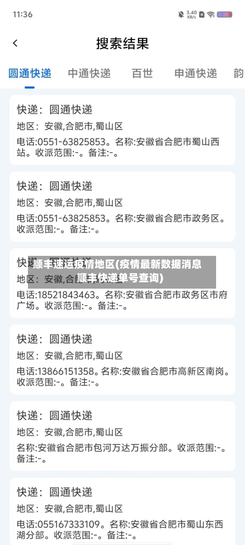 顺丰速运疫情地区(疫情最新数据消息顺丰快递单号查询)-第2张图片