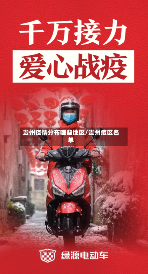 贵州疫情分布哪些地区/贵州疫区名单
