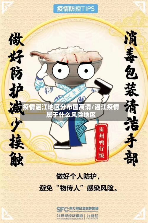 疫情湛江地区分布图高清/湛江疫情属于什么风险地区