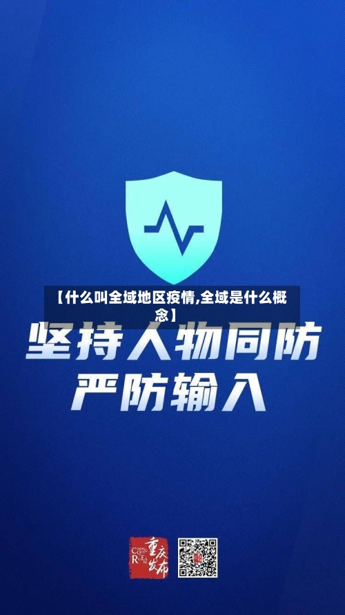 【什么叫全域地区疫情,全域是什么概念】