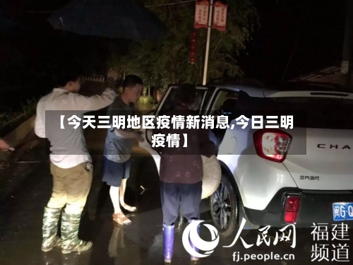 【今天三明地区疫情新消息,今日三明疫情】