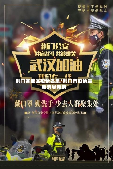 荆门各地区疫情名单/荆门市疫情最新消息新增-第2张图片