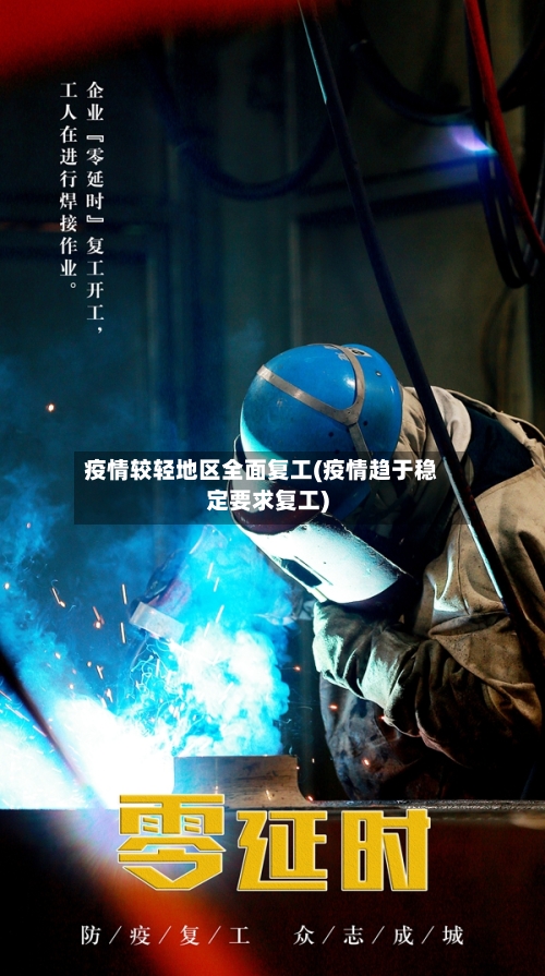 疫情较轻地区全面复工(疫情趋于稳定要求复工)