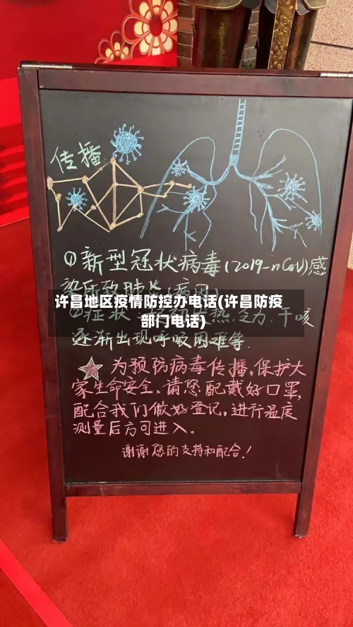 许昌地区疫情防控办电话(许昌防疫部门电话)-第2张图片