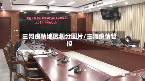 三河疫情地区划分图片/三河疫情管控