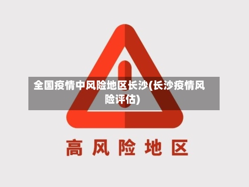 全国疫情中风险地区长沙(长沙疫情风险评估)-第3张图片
