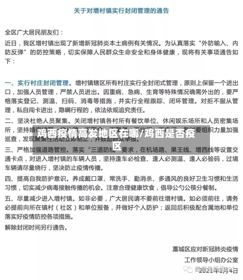 鸡西疫情高发地区在哪/鸡西是否疫区