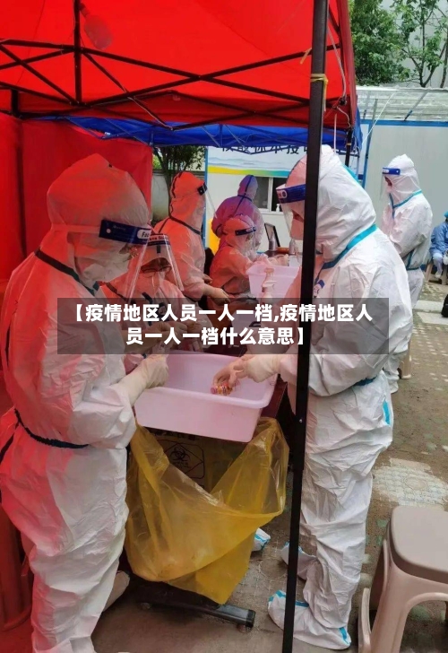 【疫情地区人员一人一档,疫情地区人员一人一档什么意思】