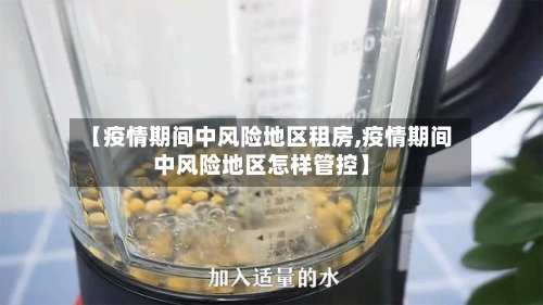 【疫情期间中风险地区租房,疫情期间中风险地区怎样管控】