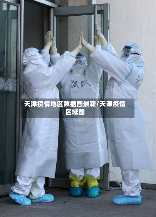 天津疫情地区数据图最新/天津疫情区域图