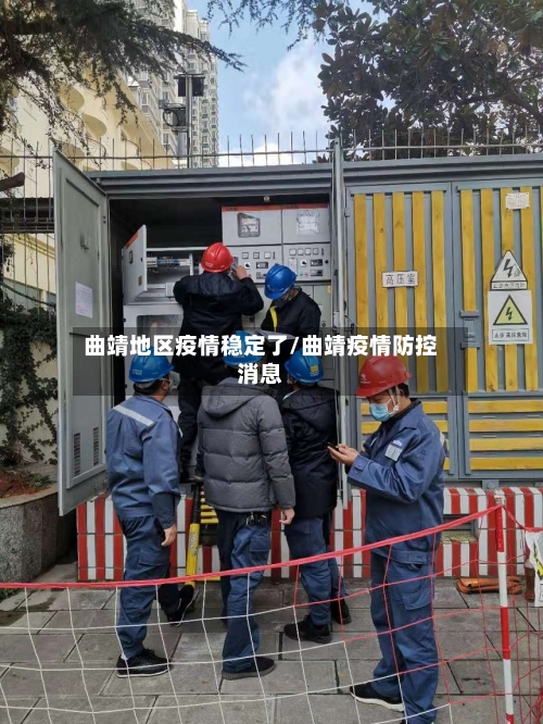 曲靖地区疫情稳定了/曲靖疫情防控消息-第3张图片