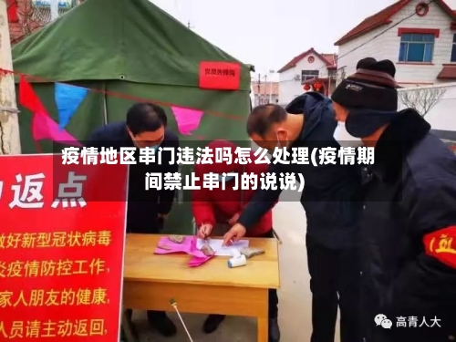 疫情地区串门违法吗怎么处理(疫情期间禁止串门的说说)