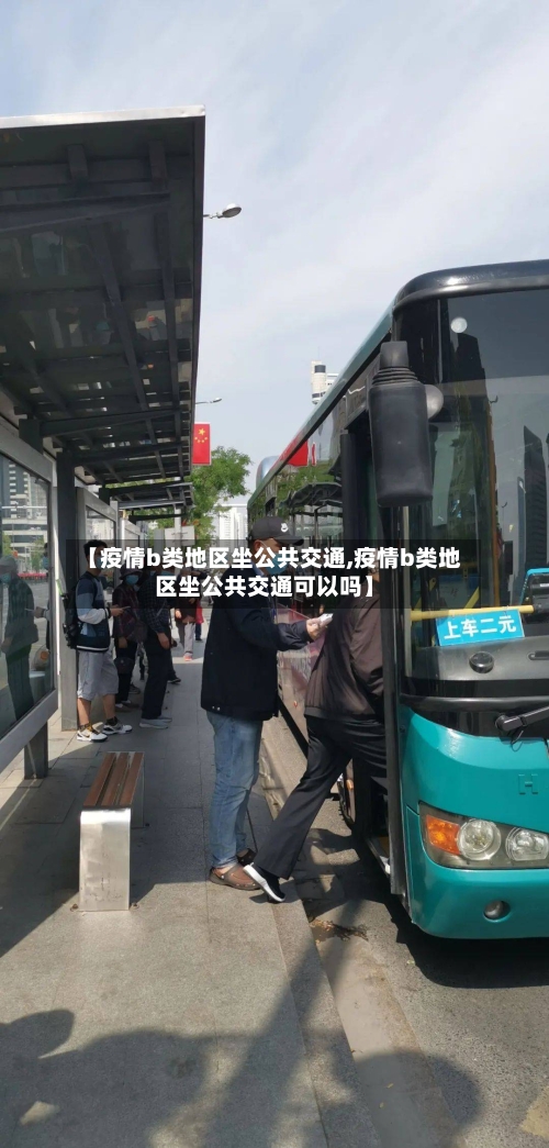 【疫情b类地区坐公共交通,疫情b类地区坐公共交通可以吗】-第2张图片