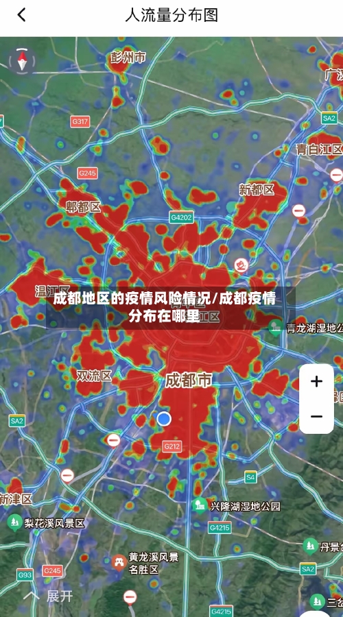 成都地区的疫情风险情况/成都疫情分布在哪里-第3张图片