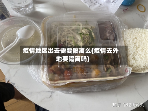 疫情地区出去需要隔离么(疫情去外地要隔离吗)