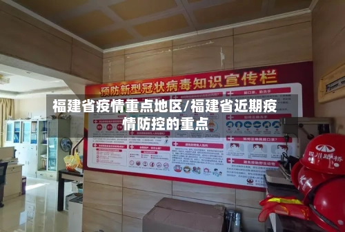 福建省疫情重点地区/福建省近期疫情防控的重点-第3张图片