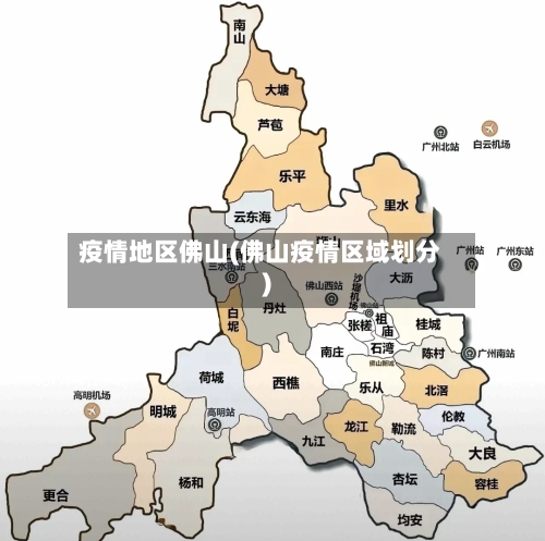 疫情地区佛山(佛山疫情区域划分)-第2张图片
