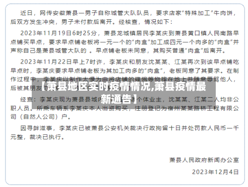 【萧县地区实时疫情情况,萧县疫情最新通告】-第2张图片