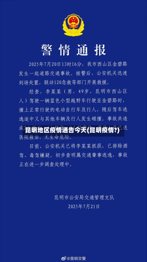 昆明地区疫情通告今天(昆明疫情?)-第3张图片