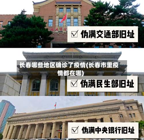 长春哪些地区确诊了疫情(长春市里疫情都在哪)