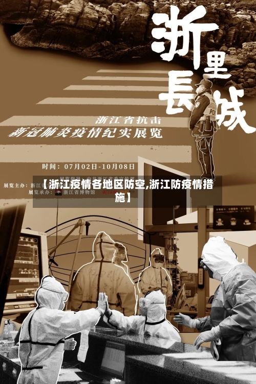 【浙江疫情各地区防空,浙江防疫情措施】