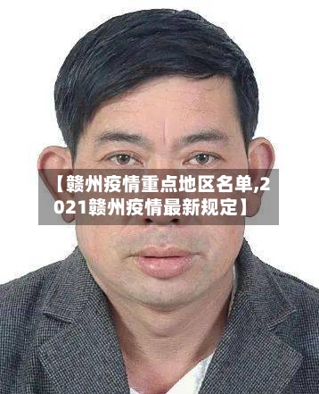 【赣州疫情重点地区名单,2021赣州疫情最新规定】