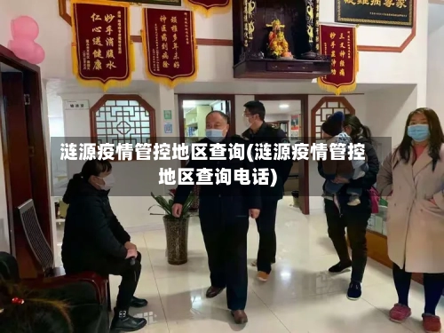 涟源疫情管控地区查询(涟源疫情管控地区查询电话)-第2张图片