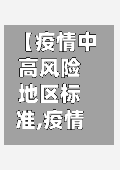 【疫情中高风险地区标准,疫情中高风险地区的标准】-第3张图片
