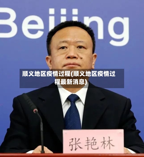 顺义地区疫情过程(顺义地区疫情过程最新消息)