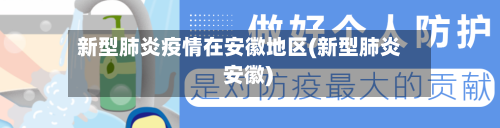 新型肺炎疫情在安徽地区(新型肺炎 安徽)